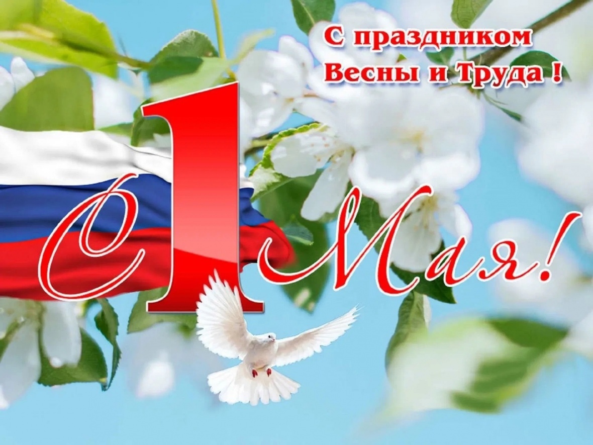 Поздравления главы Чародинского района с праздником весны и труда